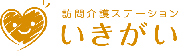 訪問介護ステーションいきがい