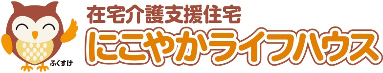 にこやかライフハウス