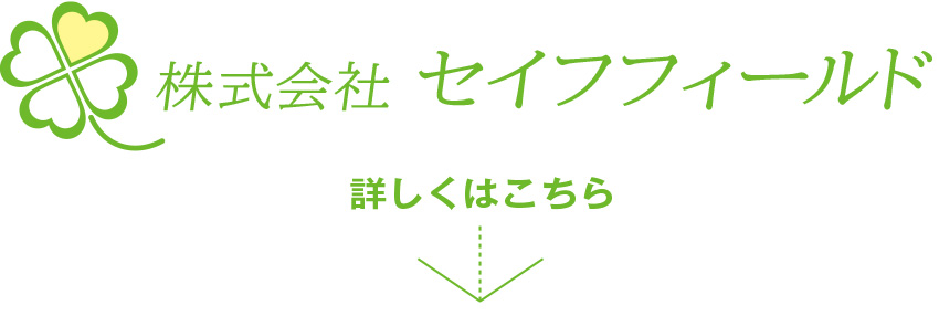 セイフフィールド